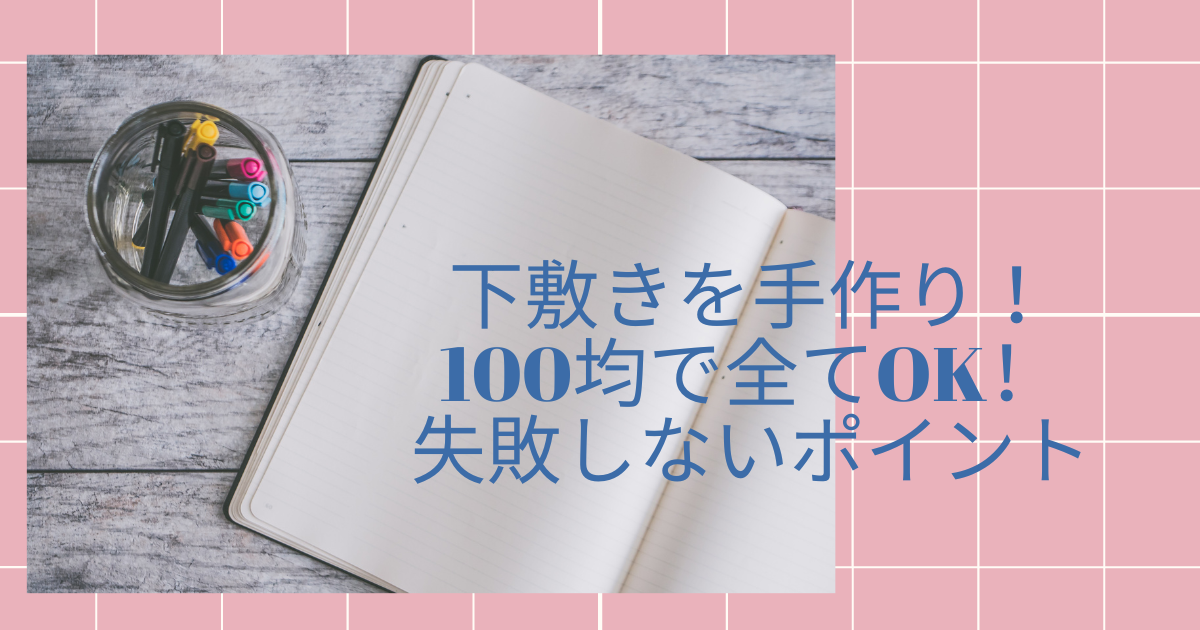 下敷きを手作り 100均で全てok 失敗しないポイント紹介 お茶漬け3兄弟 A